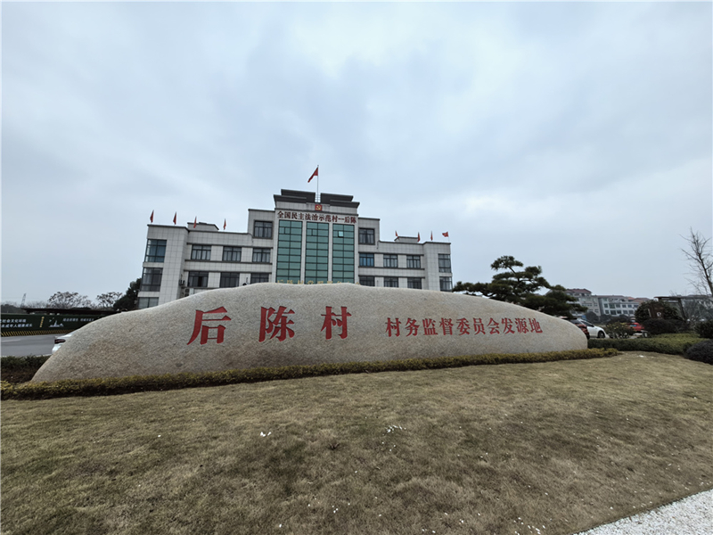 2024年2月27日，浙江省金華市武義縣后陳村村委大樓。